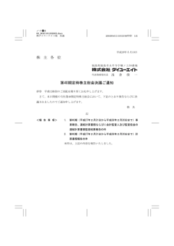 株 主 各 位 第40期定時株主総会決議ご通知