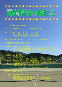主 催：胎内市テニス連盟 日 時：6月12日（日）9：00集合（雨天中止） 日