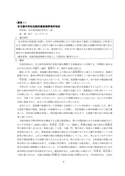 （資料1） 名古屋市有松伝統的建造物群保存地区