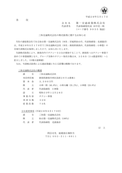 三和交通(株)（新潟）の株式取得に関するお知らせ