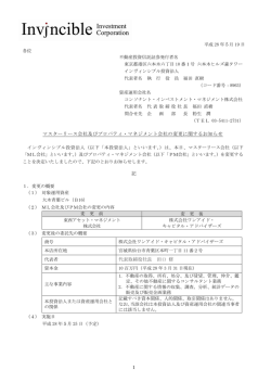 マスターリース会社及びプロパティ・マネジメント会社の変更に関する