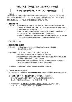 H28海外長期ジョブトレーニング（一般募集要項）PDF 119MB
