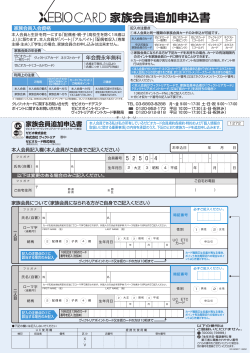 家族会員追加申込書 - XEBIO CARD｜ゼビオカード株式会社