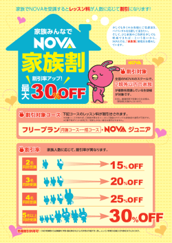 家族割 - Nova