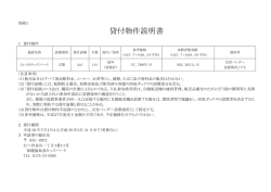 貸付物件説明書