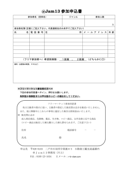 Jam13 参加申込書