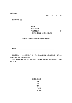 参加表明書（様式第1号） [73KB pdfファイル]