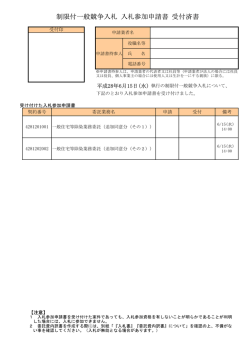 制限付一般競争入札 入札参加申請書 受付済書