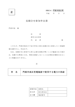 見積合せ参加申出書