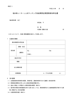 福井県UIターン人材マッチング促進業務企画提案参加申込書