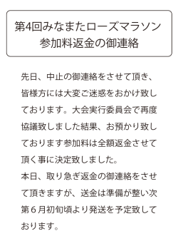 第4回みなまたローズマラソン 参加料返金の御連絡