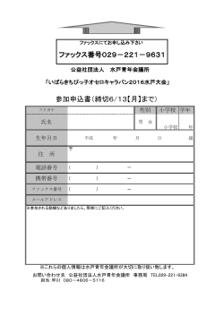 ファックス番号029－221－9631 参加申込書（締切6/13【月】まで）