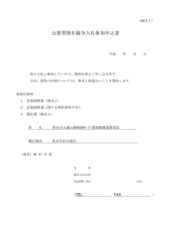 公募型指名競争入札参加申込書