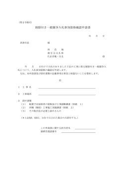 制限付き一般競争入札参加資格確認申請書