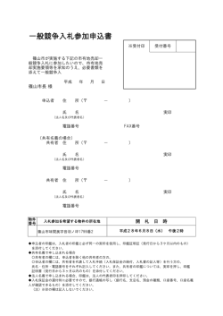 一般競争入札参加申込書