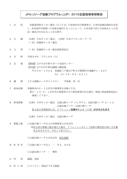 JFA/Jリーグ協働プログラム（JJP） 2016全国指導者研修会