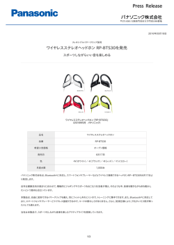 ワイヤレスステレオヘッドホン RP-BTS30を発売 [PDF:154.3KB]