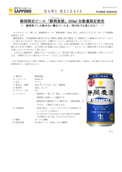 静岡限定ビール「静岡麦酒 」350ml 缶数量限定発売