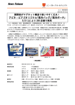 ｢保冷バッグ｣｢保冷ポーチ｣発売！ - ユニーグループ・ホールディングス