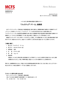 かつおだし様の風味を増強する酵母エキス「クックアップ&reg; FT－D」 新発売