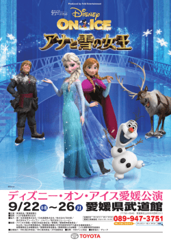 ディズニー･オン･アイス愛媛公演