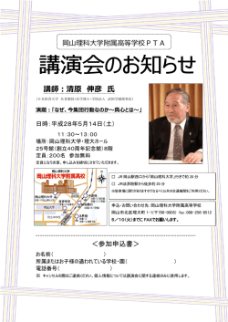 講師：清原 伸彦 氏 - 岡山理科大学附属高等学校