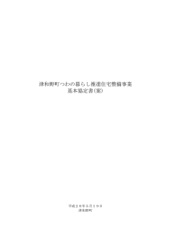 津和野町つわの暮らし推進住宅整備事業 基本協定書(案)