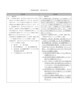 ＜普通預金規定 新旧対比表＞ 改定前 改定後 11．（解約等） (3) この