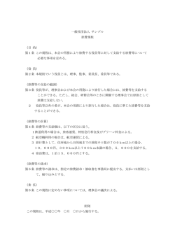 一般社団法人 サンプル 旅費規程 （目 的） 第1条 この規程は、本会の