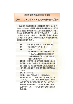 このたび、日本音楽療法学会中国支部主催のラーニング・サ ポート