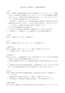 公益社団法人日本眼科医会 公益通報者保護規程 （目 的） 第1条 この