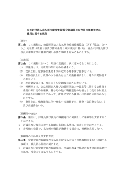公益財団法人北九州市環境整備協会評議員及び役員の報酬並びに
