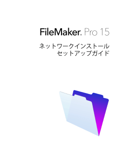 FileMaker Pro 15 ネットワークインストールセットアップ