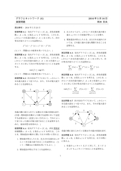 グラフとネットワーク (6) 2016 年 5 月 16 日 演習問題 岡本 吉央