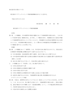 東広島市告示第277号 東広島市パブリックコメント手続実施要綱を次の