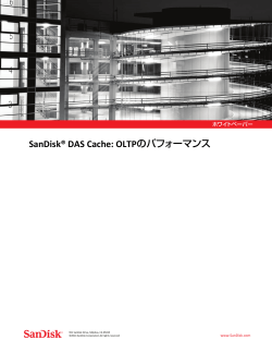 SanDisk® DAS Cache: OLTPのパフォーマンス