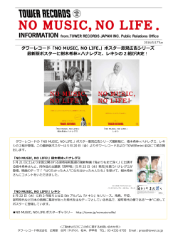 タワーレコード「NO MUSIC, NO LIFE.」ポスター意  広告シリーズ 最新版