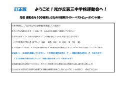 訂正版 ようこそ！光が丘第三中学校運動会へ！