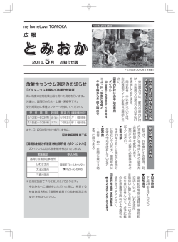 （平成28年5月号）：2016年05月20日更新 広報とみおか最新情報