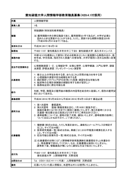 愛知淑徳大学人間情報学部教育職員募集（H29.4.1付採用）
