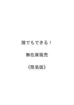 誰でもできる！ 無在庫販売 《簡易版》