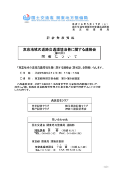 東京地域の道路交通環境改善に関する連絡会