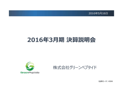 2016年3  期決算説明会