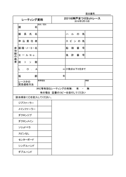 レーティング資料 2016神戸まつりヨットレース