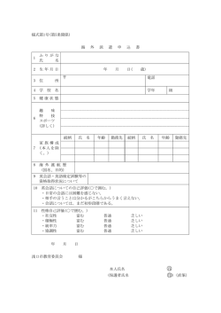 平成28年度浅口市青少年海外派遣事業応募書類（PDF：135KB）