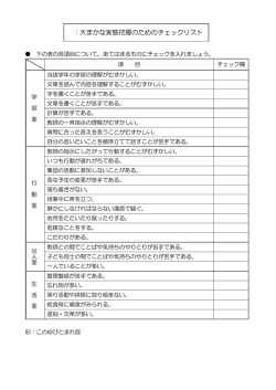 ：大まかな実態把握のためのチェックリスト