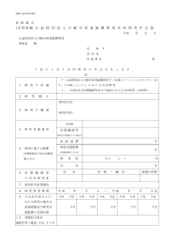 iCONM 公 益 財 団 法 人 川 崎 市 産 業 振 興 財 団 共 同 研 究 申