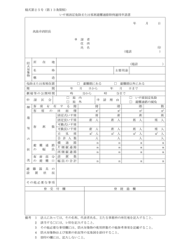 様式第25号（第13条関係） いす席固定免除または客席避難