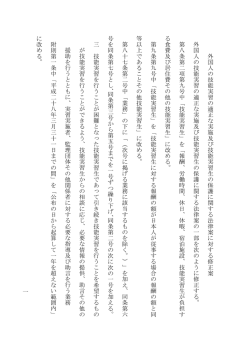 一 外 国 人 の 技 能 実 習 の 適 正 な 実 施 及 び 技 能 実 習 生 の 保 護