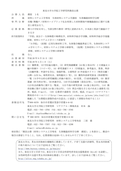 東北大学大学院工学研究科教員公募 公 募 人 員 教授 1名 所 属 材料
